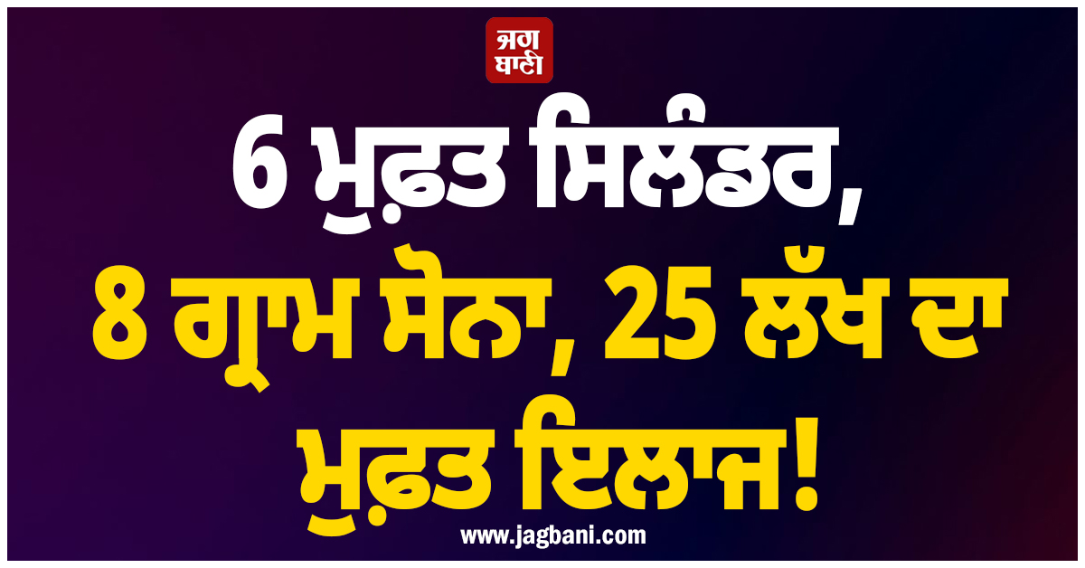6 ਮੁਫ਼ਤ ਸਿਲੰਡਰ, 8 ਗ੍ਰਾਮ ਸੋਨਾ ਤੇ 25 ਲੱਖ ਦਾ ਮੁਫ਼ਤ ਇਲਾਜ, ਚੋਣਾਂ ਲਈ ਇਸ ਪਾਰਟੀ ਦਾ ਵੱਡਾ ਐਲਾਨ