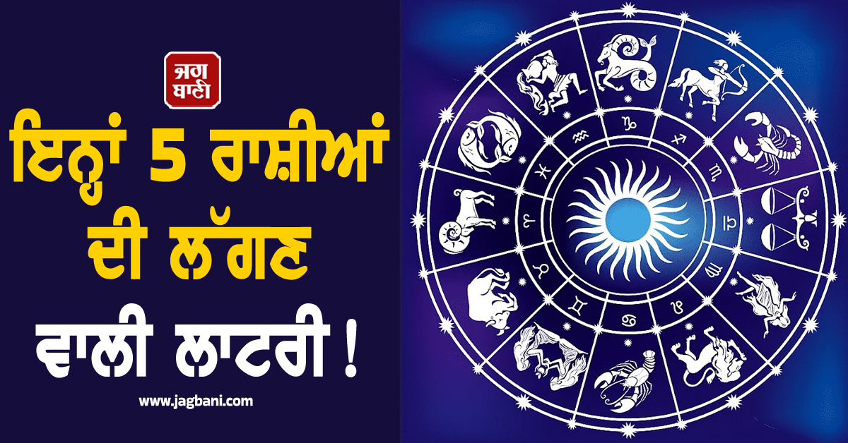 ਇਨ੍ਹਾਂ 5 ਰਾਸ਼ੀਆਂ ਦੀ ਲੱਗਣ ਵਾਲੀ ਹੈ ਲਾਟਰੀ! ਬਣ ਰਿਹੈ 'ਧਰੁਵ ਯੋਗ', ਬਜਰੰਗਬਲੀ ਦੀ ਹੋਵੇਗੀ ਕਿਰਪਾ