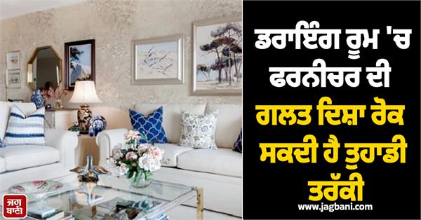 wrong orientation of furniture in drawing room can hinder your progress