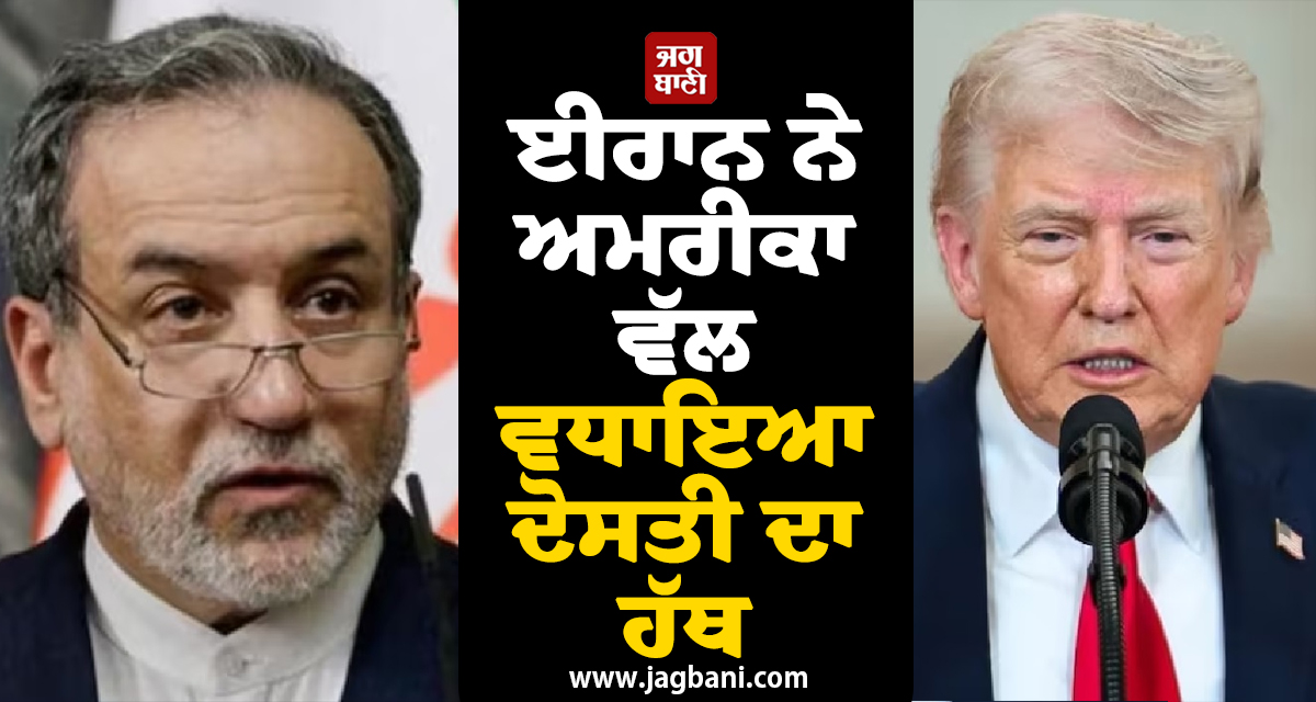 ਈਰਾਨ ਨੇ US ਵੱਲ ਵਧਾਇਆ ਦੋਸਤੀ ਦਾ ਹੱਥ: ਜੰਗ ਖ਼ਤਮ ਕਰਨ ਤੇ Strait of Hormuz ਖੋਲ੍ਹਣ ਦੀ ਦਿੱਤੀ ਪੇਸ਼ਕਸ਼
