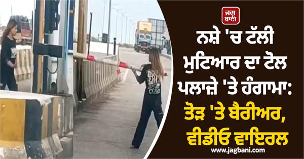 woman mobile theft toll plaza barrier broken