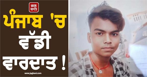 ਪੰਜਾਬ 'ਚ ਵੱਡੀ ਵਾਰਦਾਤ! 30 ਰੁਪਏ ਪਿੱਛੇ ਮਾਰ 'ਤਾ ਨੌਜਵਾਨ