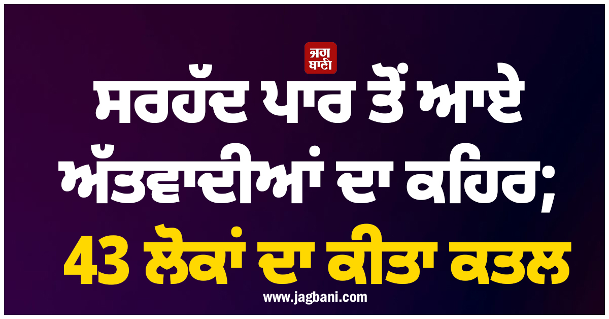 ਸਰਹੱਦ ਪਾਰ ਤੋਂ ਆਏ ਅੱਤਵਾਦੀਆਂ ਦਾ ਕਹਿਰ; 43 ਲੋਕਾਂ ਦਾ ਕੀਤਾ ਕਤਲ, ਹਮਲੇ ਨਾਲ ਦਹਿਲਿਆ ਕਾਂਗੋ