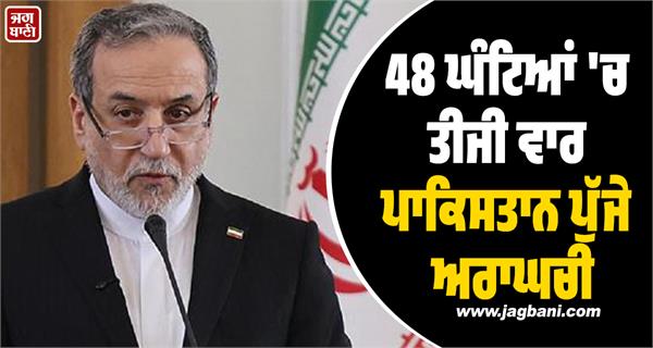 araghchi reaches pakistan for the third time in 48 hours