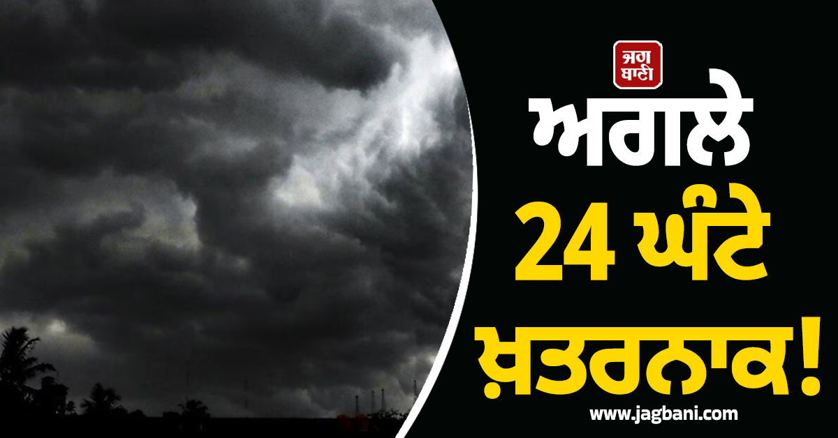 Rain Alert : ਅਗਲੇ 24 ਘੰਟੇ ਖ਼ਤਰਨਾਕ! ਇਨ੍ਹਾਂ 11 ਸੂਬਿਆਂ 'ਚ ਭਾਰੀ ਮੀਂਹ, ਹਨ੍ਹੇਰੀ-ਤੂਫ਼ਾਨ ਦਾ ਅਲਰਟ ਜਾਰੀ