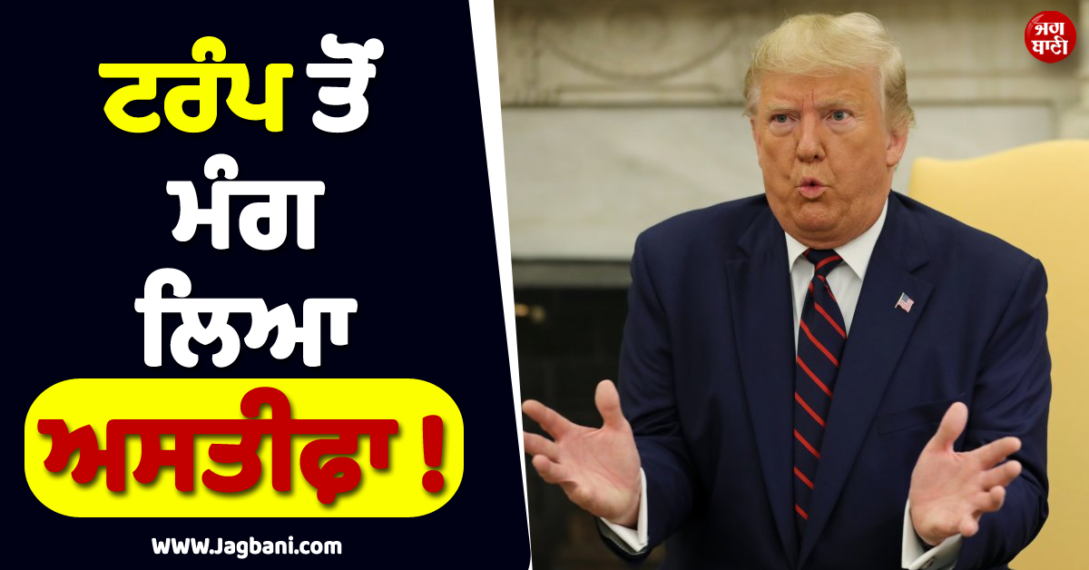 ਟਰੰਪ ਤੋਂ ਮੰਗ ਲਿਆ ਅਸਤੀਫ਼ਾ ! ਜੰਗਬੰਦੀ ਮਗਰੋਂ ਅਮਰੀਕਾ 'ਚ ਸਿਆਸੀ ਭੂਚਾਲ
