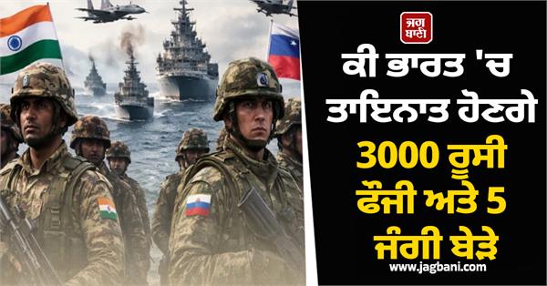 will 3000 russian soldiers and 5 warships be deployed in india 