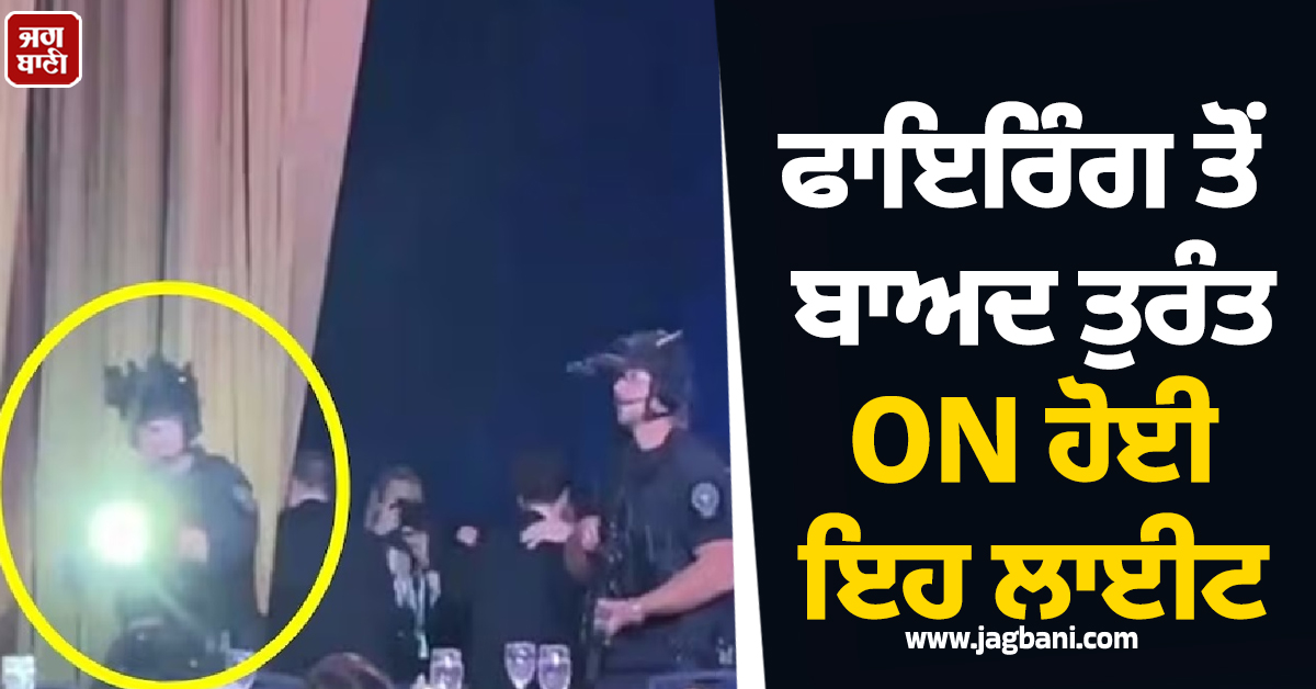 ਟਰੰਪ ਦੀ ਮੌਜੂਦਗੀ ''ਚ ਫਾਇਰਿੰਗ... ਤੁਰੰਤ ON ਹੋਈ ਇਹ ਲਾਈਟ, ਜਾਣੋ ਕੀ ਹੈ ਇਸਦਾ ਮਤਲਬ