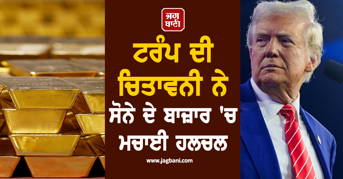 ਟਰੰਪ ਦੀ ਚਿਤਾਵਨੀ ਨੇ ਸੋਨੇ ਦੇ ਬਾਜ਼ਾਰ ''ਚ ਮਚਾਈ ਹਲਚਲ, ਕੀਮਤਾਂ ''ਚ 2.3% ਦੀ ਵੱਡੀ ਗਿਰਾਵਟ