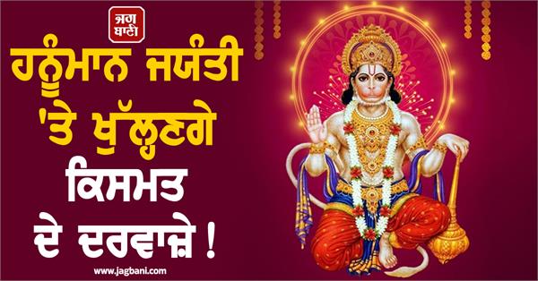 the doors of destiny will open on hanuman jayanti 