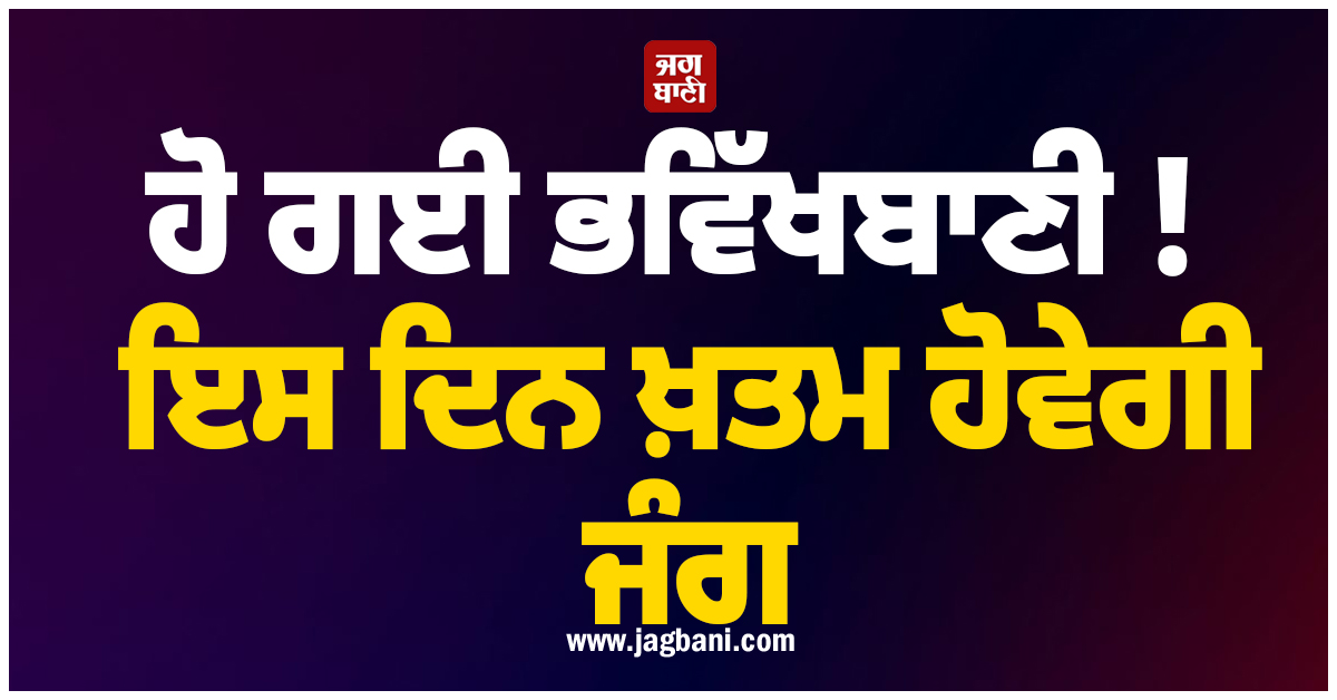 ਹੋ ਗਈ ਭਵਿੱਖਬਾਣੀ ! ਇਸ ਦਿਨ ਖ਼ਤਮ ਹੋਵੇਗੀ ਜੰਗ, AI ਨੇ ਦੱਸ''ਤੀ ਤਾਰੀਖ਼