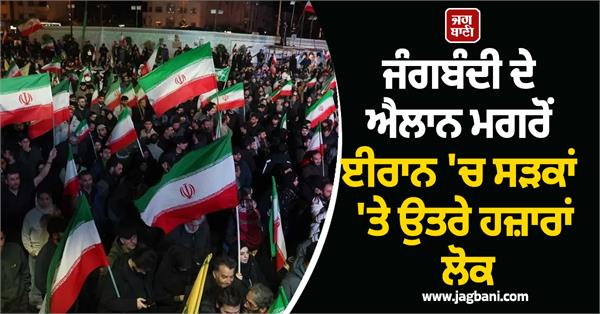 thousands of people streets in iran after the announcement of ceasefire