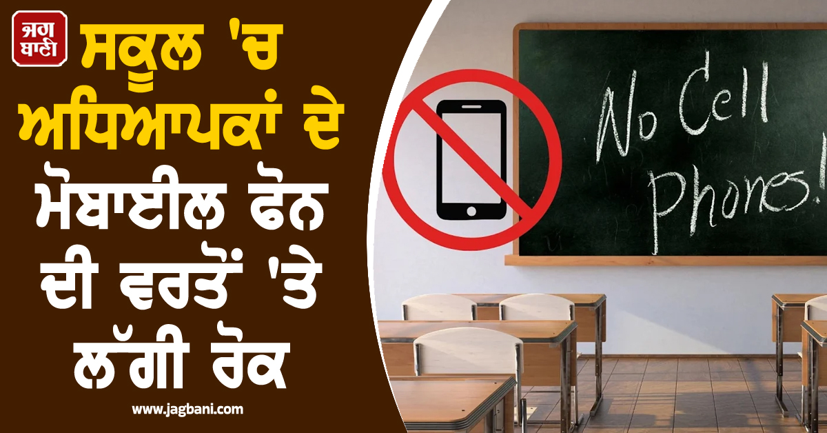 ਸਕੂਲ 'ਚ ਅਧਿਆਪਕਾਂ ਦੇ ਮੋਬਾਈਲ ਫੋਨ ਦੀ ਵਰਤੋਂ 'ਤੇ ਲੱਗੀ ਰੋਕ, ਮਧੂਬਨੀ DM ਵਲੋਂ ਹੁਕਮ ਜਾਰੀ
