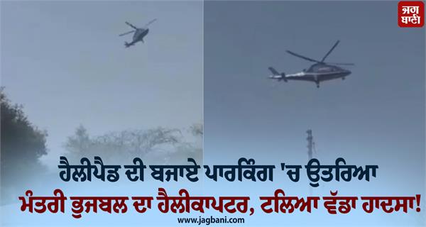 minister helicopter lands car parking