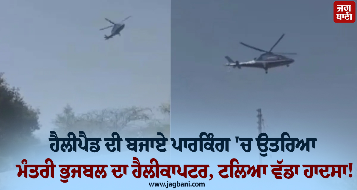 ਹੈਲੀਪੈਡ ਦੀ ਬਜਾਏ ਕਾਰ ਪਾਰਕਿੰਗ ''ਚ ਉਤਰਿਆ ਮੰਤਰੀ ਭੁਜਬਲ ਦਾ ਹੈਲੀਕਾਪਟਰ, ਦ੍ਰਿਸ਼ ਦੇਖ ਸੁੱਕੇ ਲੋਕਾਂ ਦੇ ਸਾਹ