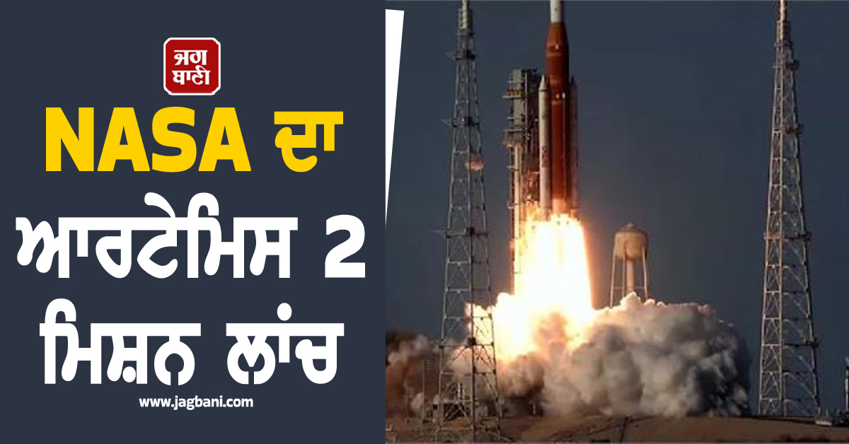 NASA ਦਾ ਆਰਟੇਮਿਸ 2 ਮਿਸ਼ਨ ਲਾਂਚ, 53 ਸਾਲ ਬਾਅਦ ਚੰਦਰਮਾ ਦਾ ਚੱਕਰ ਲਾਉਣ ਨਿਕਲਿਆ ਇਨਸਾਨ