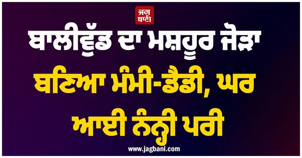 bollywood  s famous couple becomes mom and dad