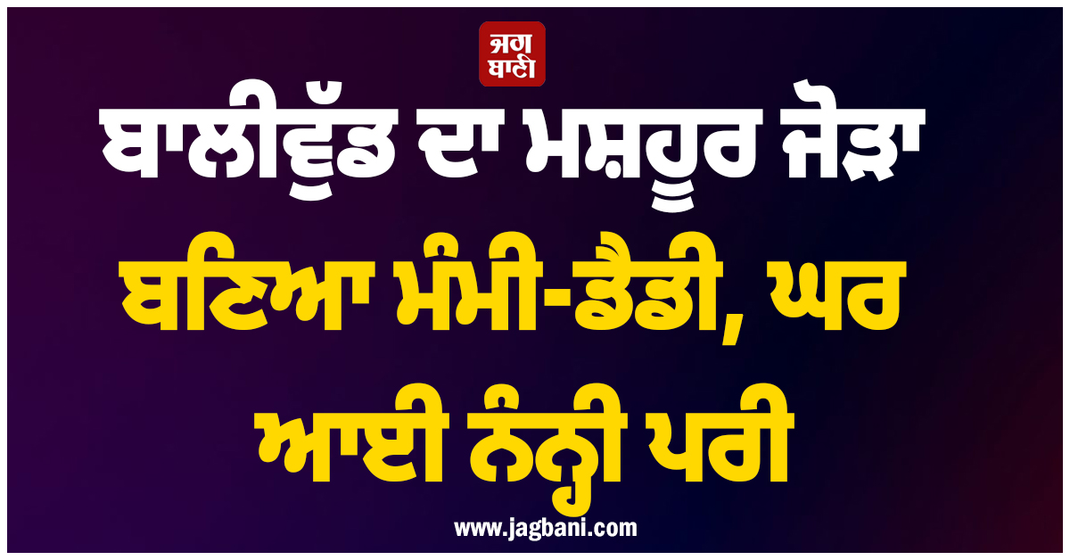 ਬਾਲੀਵੁੱਡ ਦਾ ਮਸ਼ਹੂਰ ਜੋੜਾ ਬਣਿਆ ਮੰਮੀ-ਡੈਡੀ, ਘਰ ਆਈ ਨੰਨ੍ਹੀ ਪਰੀ