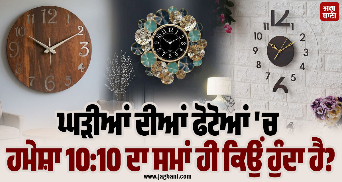 ਘੜੀਆਂ ਦੀਆਂ ਫੋਟੋਆਂ 'ਚ ਹਮੇਸ਼ਾ 10:10 ਦਾ ਸਮਾਂ ਹੀ ਕਿਉਂ ਹੁੰਦਾ ਹੈ? ਜਾਣੋ ਇਸ ਪਿੱਛੇ ਦਾ ਹੈਰਾਨੀਜਨਕ ਰਾਜ਼
