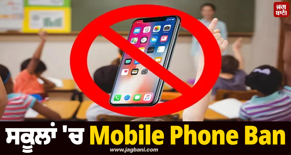 ਸਕੂਲਾਂ ''ਚ Mobile Phone Ban: ਦੁਨੀਆ ਭਰ ਦੇ 58% ਦੇਸ਼ਾਂ ਨੇ ਲਗਾਈਆਂ ਪਾਬੰਦੀਆਂ