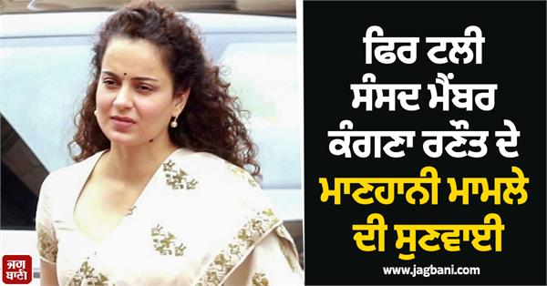 hearing in defamation case of mp kangana ranaut postponed again