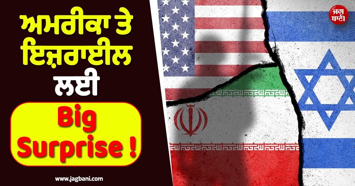 ਅਮਰੀਕਾ ਤੇ ਇਜ਼ਰਾਈਲ ਲਈ Big Surprise ! ਇਰਾਨ ਦੀ ਜੰਗ ਵਿਚਾਲੇ ਵੱਡੀ ਚਿਤਾਵਨੀ