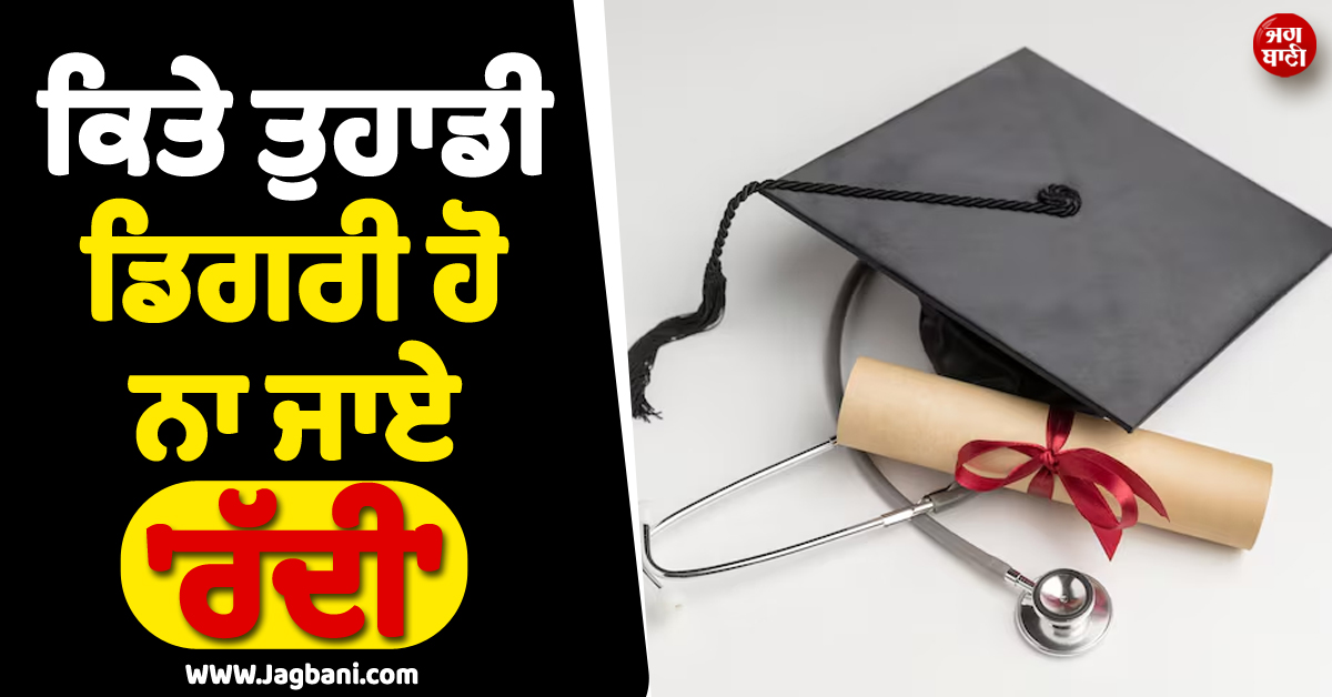 ਮੈਡੀਕਲ ਦੀ ਪੜ੍ਹਾਈ ਕਰ ਰਹੇ ਵਿਦਿਆਰਥੀ ਦੇਣ ਧਿਆਨ ! ਕਿਤੇ ਤੁਹਾਡੀ ਡਿਗਰੀ ਹੋ ਨਾ ਜਾਏ ''ਰੱਦੀ''