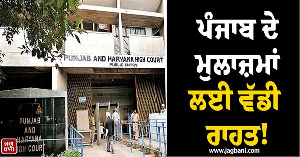 big relief for punjab employees 