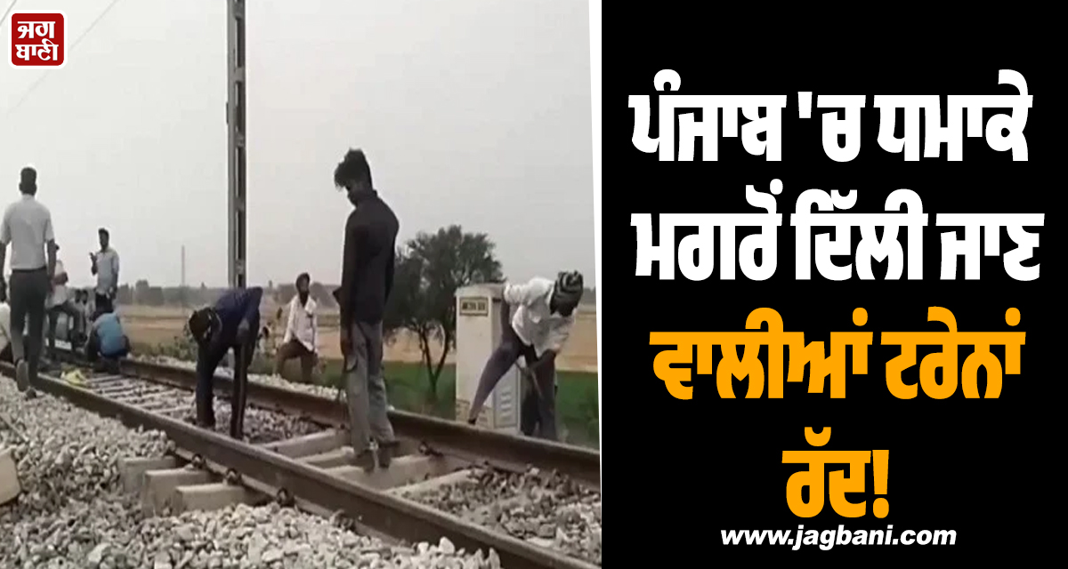 ਪੰਜਾਬ 'ਚ ਧਮਾਕੇ ਮਗਰੋਂ ਦਿੱਲੀ ਜਾਣ ਵਾਲੀਆਂ ਟਰੇਨਾਂ ਰੱਦ! ਰੇਲਵੇ ਨੇ ਲਿਆ ਅਹਿਮ ਫ਼ੈਸਲਾ