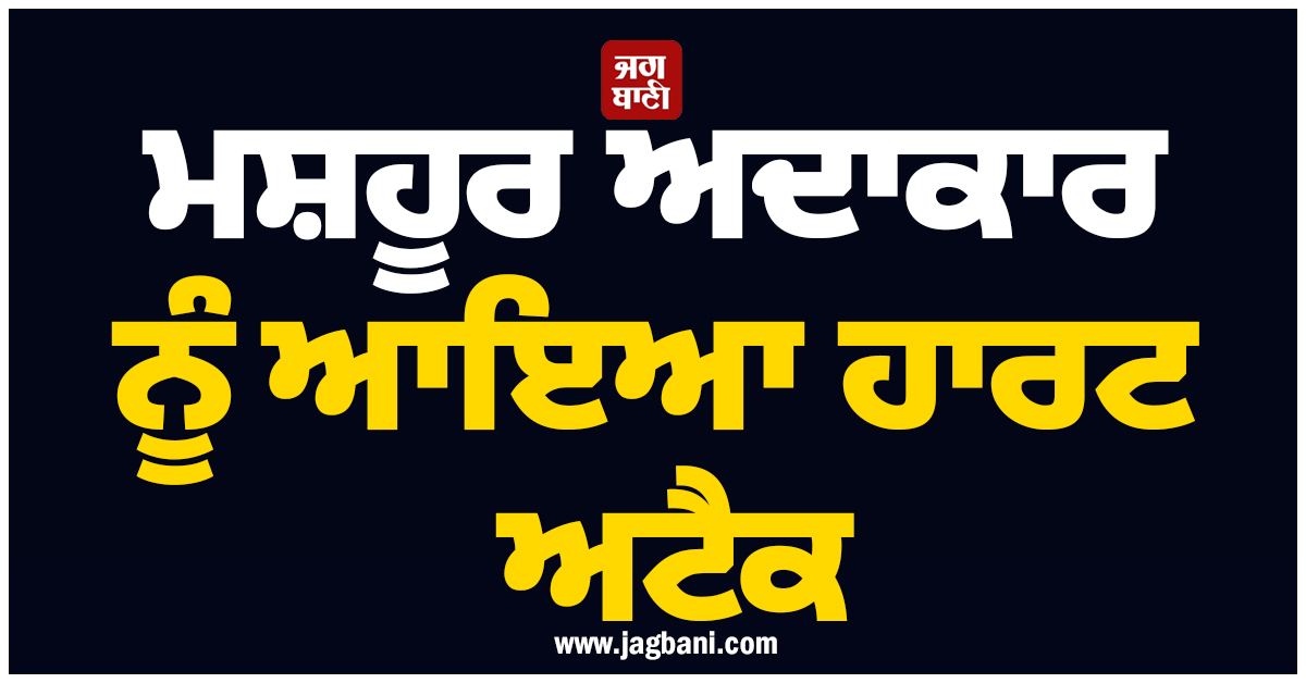 ਮਸ਼ਹੂਰ ਅਦਾਕਾਰ ਨੂੰ ਆਇਆ ਹਾਰਟ ਅਟੈਕ, ਹਾਲੀਵੁੱਡ ਇੰਡਸਟਰੀ ''ਚ ਪਸਰਿਆ ਮਾਤਮ