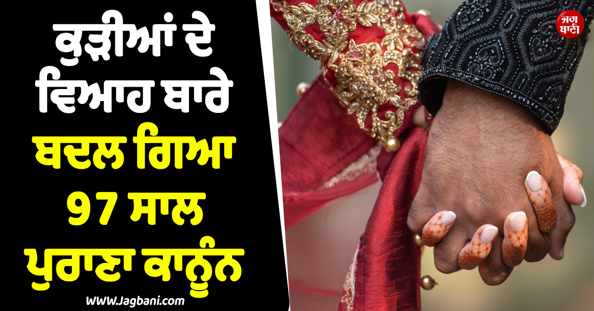 ਲਹਿੰਦੇ ਪੰਜਾਬ ''ਚ ਕੁੜੀਆਂ ਦੇ ਵਿਆਹ ਨੂੰ ਲੈ ਕੇ ਇਤਿਹਾਸਕ ਫ਼ੈਸਲਾ ! ਬਦਲਿਆ ਗਿਆ 97 ਸਾਲ ਪੁਰਾਣਾ ਕਾਨੂੰਨ