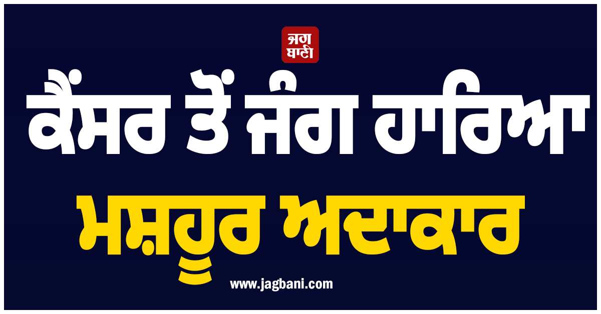 ਕੈਂਸਰ ਤੋਂ ਜੰਗ ਹਾਰਿਆ ਮਸ਼ਹੂਰ ਅਦਾਕਾਰ, ਮਲਿਆਲਮ ਇੰਡਸਟਰੀ ''ਚ ਪਸਰਿਆ ਮਾਤਮ