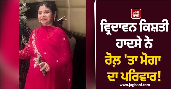 vrindavan boat accident moga woman