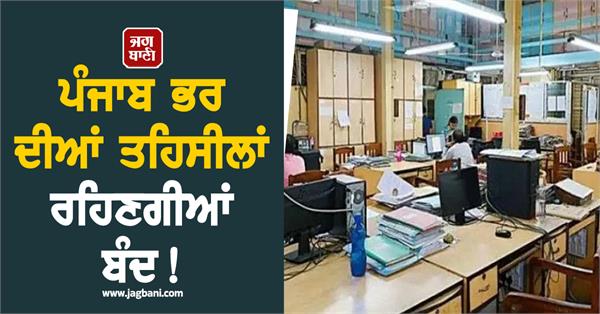 tehsils across punjab will remain closed 