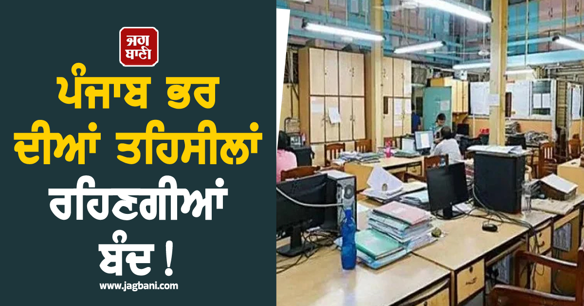 ਪੰਜਾਬ ਭਰ ਦੀਆਂ ਤਹਿਸੀਲਾਂ ਰਹਿਣਗੀਆਂ ਬੰਦ! ਪਟਵਾਰੀਆਂ ਨੇ ਦਿੱਤੀ ਵੱਡੀ ਚਿਤਾਵਨੀ