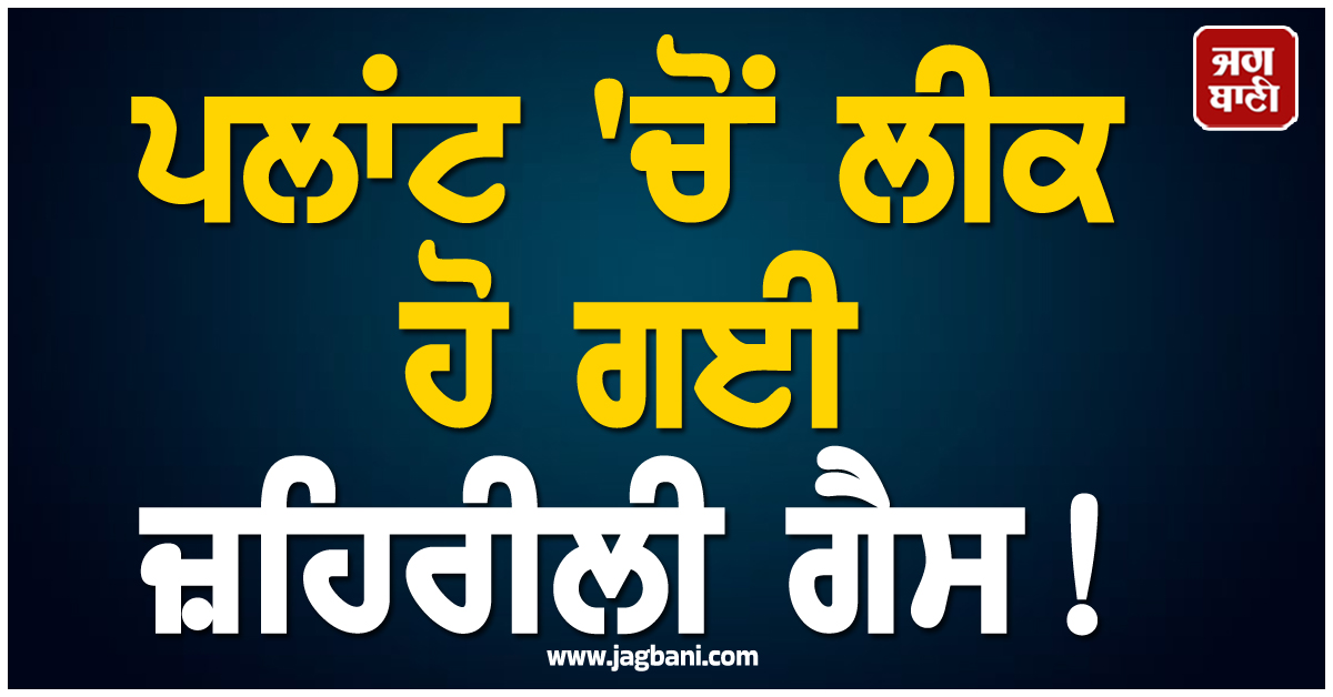 ਪਲਾਂਟ ''ਚੋਂ ਲੀਕ ਹੋ ਗਈ ਜ਼ਹਿਰੀਲੀ ਗੈਸ ! 24 ਲੋਕਾਂ ਦੀ ਵਿਗੜੀ ਸਿਹਤ, ਪਹੁੰਚਾਇਆ ਗਿਆ ਹਸਪਤਾਲ