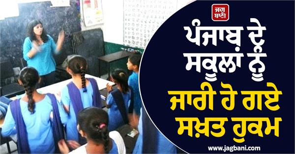 strict orders issued to schools in punjab