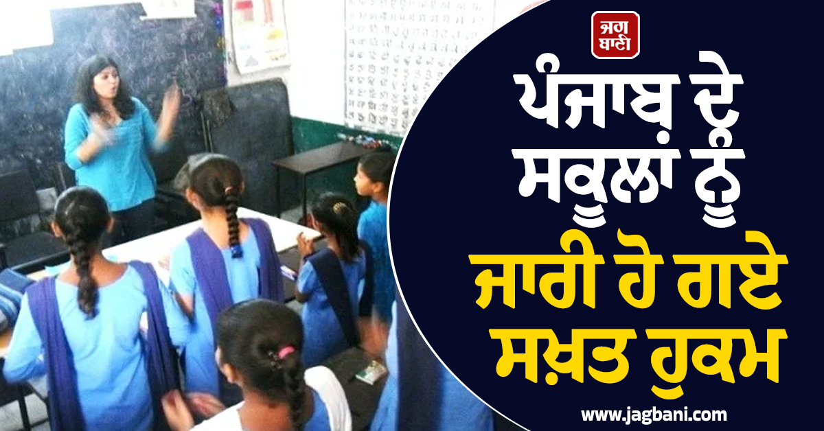 ਪੰਜਾਬ ਦੇ ਸਕੂਲਾਂ ਨੂੰ ਜਾਰੀ ਹੋ ਗਏ ਸਖ਼ਤ ਹੁਕਮ, ਅੱਜ ਤੱਕ ਦਾ ਮਿਲਿਆ ਆਖ਼ਰੀ ਮੌਕਾ