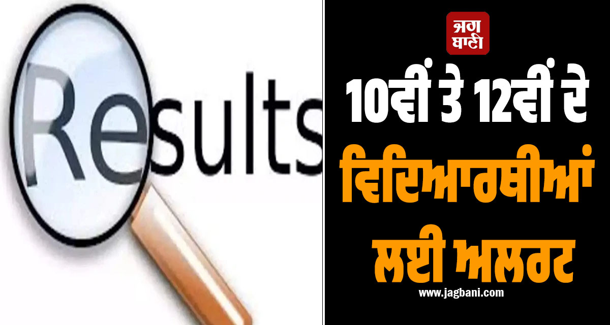 10ਵੀਂ ਤੇ 12ਵੀਂ ਦੇ ਵਿਦਿਆਰਥੀਆਂ ਲਈ ਅਲਰਟ, ਕਰ ਲਓ ਜਲਦੀ, ਸਿੱਖਿਆ ਬੋਰਡ ਦਾ ਆਖ਼ਰੀ ਅਲਟੀਮੇਟਮ