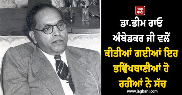 these predictions made by dr bhim rao ambedkar are coming true 