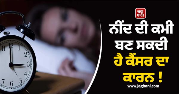 lack of sleep can cause cancer