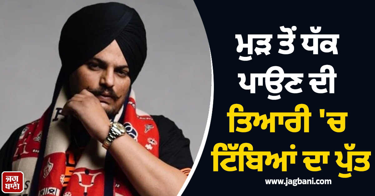 ਮੁੜ ਤੋਂ ਧੱਕ ਪਾਉਣ ਦੀ ਤਿਆਰੀ ''ਚ ਟਿੱਬਿਆਂ ਦਾ ਪੁੱਤ, ਕੁਝ ਮਿੰਟ ''ਚ ਰਿਲੀਜ਼ ਹੋ ਰਿਹਾ ਨਵੇਂ ਗੀਤ ਦਾ ਟੀਜ਼ਰ