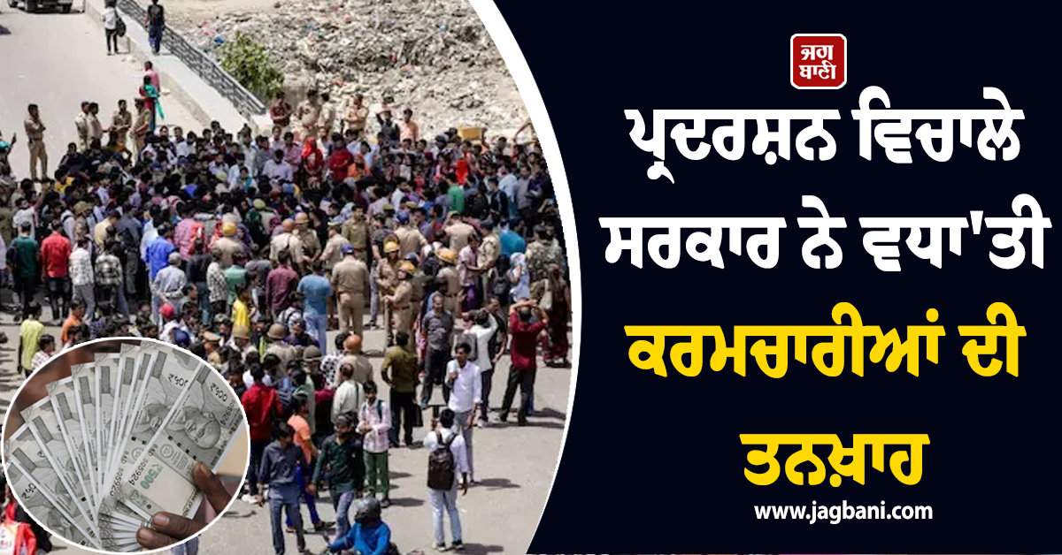 ਪ੍ਰਦਰਸ਼ਨ ਵਿਚਾਲੇ ਸਰਕਾਰ ਨੇ ਵਧਾ'ਤੀ ਕਰਮਚਾਰੀਆਂ ਦੀ ਤਨਖ਼ਾਹ, CM ਯੋਗੀ ਨੇ ਕੀਤਾ ਐਲਾਨ