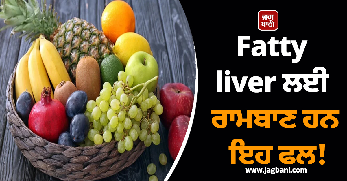 Fatty liver ਲਈ ਰਾਮਬਾਣ ਹਨ ਇਹ ਫਲ! ਜਾਣੋ ਇਸ ਦੇ ਚਮਤਕਾਰੀ ਫਾਇਦਿਆਂ ਬਾਰੇ