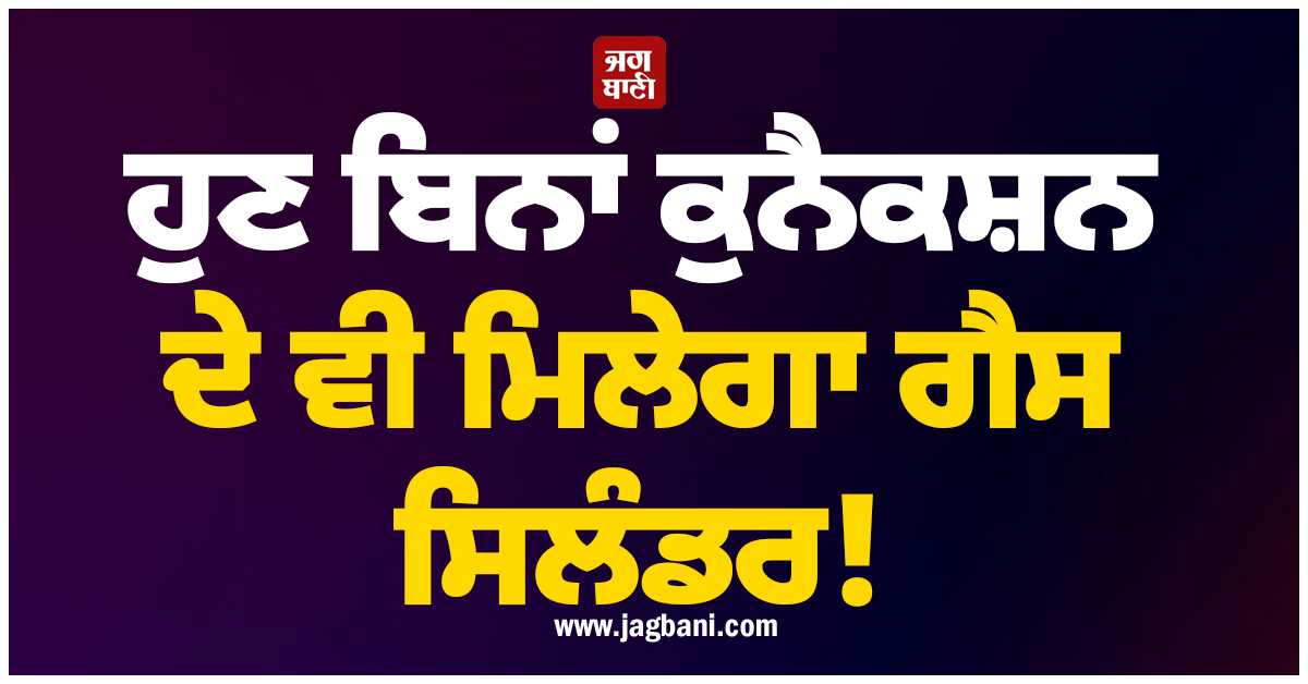 ਹੁਣ ਬਿਨਾਂ ਕੁਨੈਕਸ਼ਨ ਦੇ ਵੀ ਮਿਲੇਗਾ ਗੈਸ ਸਿਲੰਡਰ! ਕਿੱਲਤ ਵਿਚਾਲੇ ਦਿੱਲੀ ਸਰਕਾਰ ਦਾ ਵੱਡਾ ਫ਼ੈਸਲਾ