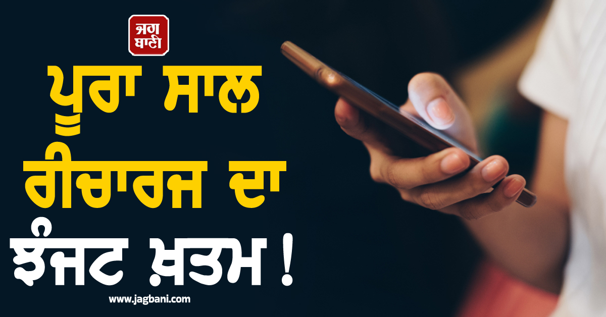 ਪੂਰਾ ਸਾਲ ਰੀਚਾਰਜ ਦਾ ਝੰਜਟ ਖ਼ਤਮ ! Airtel ਯੂਜ਼ਰਸ ਦੀ ਲੱਗੇਗੀ ਮੌਜ, ਇਹ ਹਨ ਸਭ ਤੋਂ ਸਸਤੇ ਪਲਾਨ