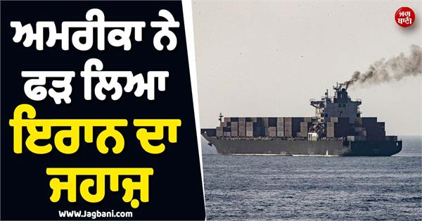 us seized iranian ship