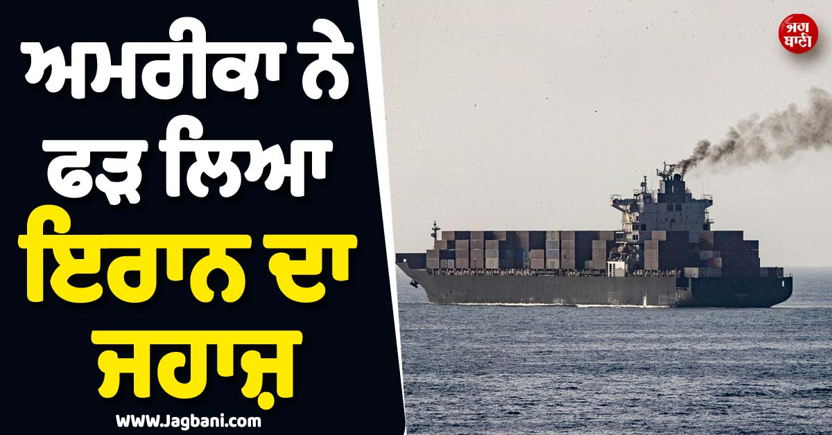 ਅਮਰੀਕਾ ਨੇ ਫੜ ਲਿਆ ਇਰਾਨ ਦਾ ਜਹਾਜ਼ ! ਜੰਗਬੰਦੀ ਦੀਆਂ ਚਰਚਾਵਾਂ ਵਿਚਾਲੇ ਦਿੱਤਾ ਕਾਰਵਾਈ ਨੂੰ ਅੰਜਾਮ