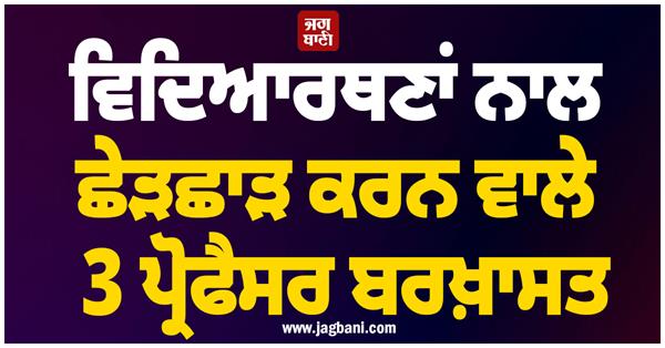 student  molestation  professor dismissed  sukhu government