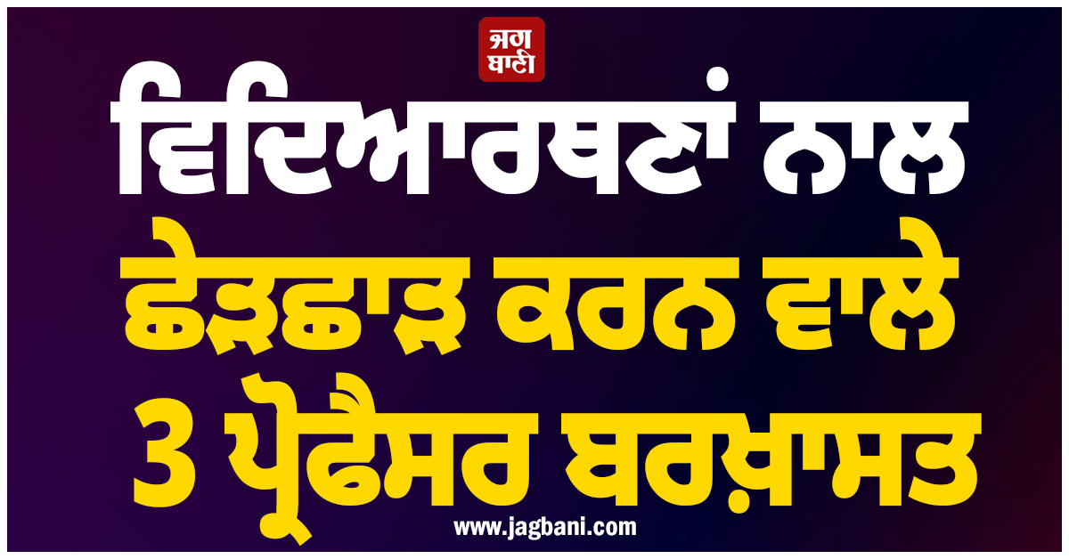 ਵਿਦਿਆਰਥਣਾਂ ਨਾਲ ਛੇੜਛਾੜ ਕਰਨ ਵਾਲੇ 3 ਪ੍ਰੋਫੈਸਰ ਬਰਖ਼ਾਸਤ, ਸੁੱਖੂ ਸਰਕਾਰ ਨੇ ਜਾਰੀ ਕੀਤੇ ਆਦੇਸ਼